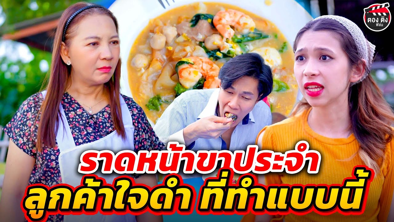 ราดหน้าขาประจำ กลายเป็นลูกค้าใจดำจ่ายเป็นสลิปปลoม I หนังสั้น #ตองติงฟิล์ม