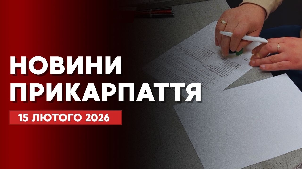 Повний випуск новин Прикарпаття за 15 лютого 2026 року