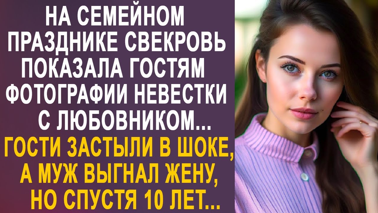 На семейном празднике свекровь показала гостям фотографии. Муж застыл в шоке от увиденного...