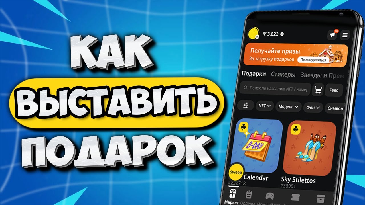 КАК ВЫСТАВИТЬ ПОДАРОК НА ПРОДАЖУ В MRKT