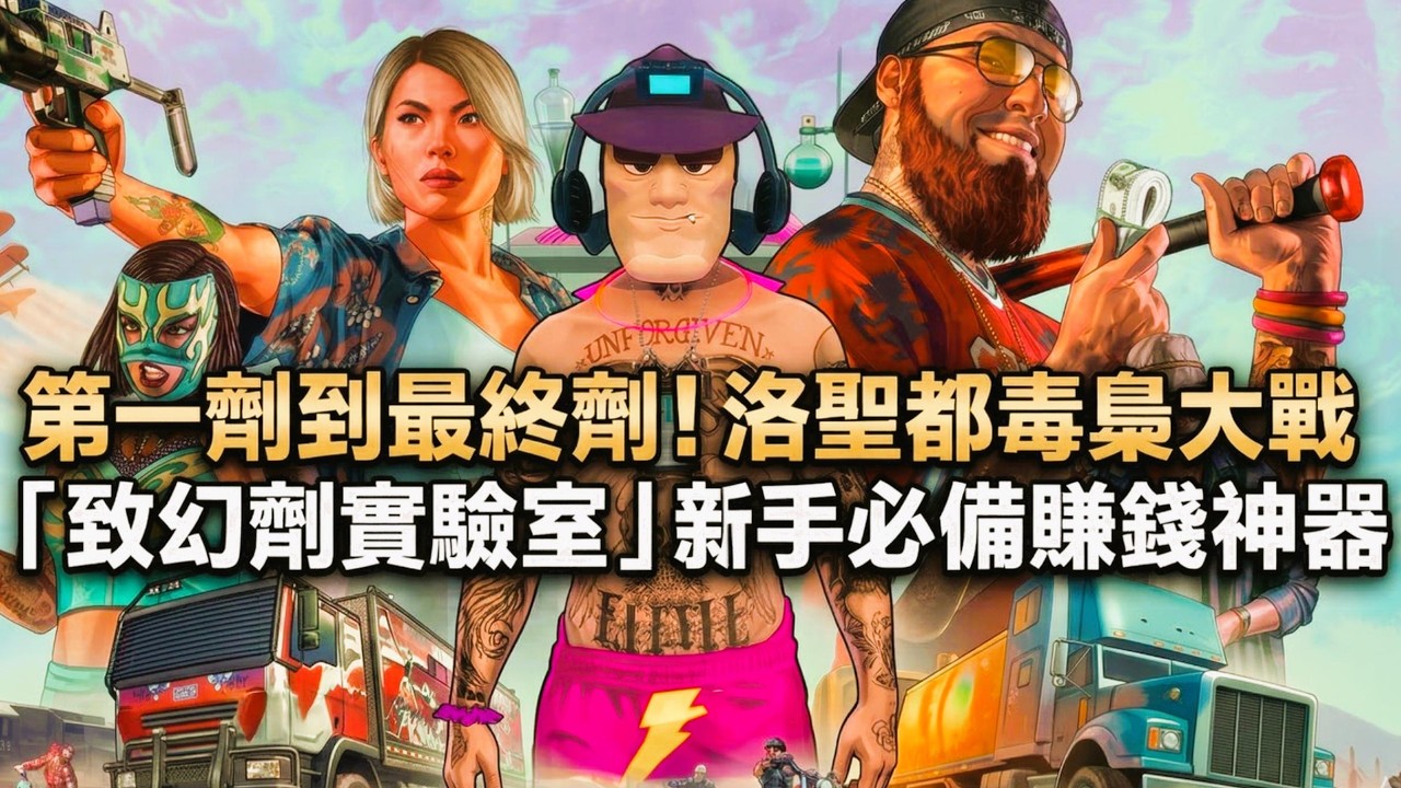 🔴【GTA直播】洛聖都毒梟大戰💰「致幻劑實驗室」新手必備賺錢神器💰第一劑到最終劑