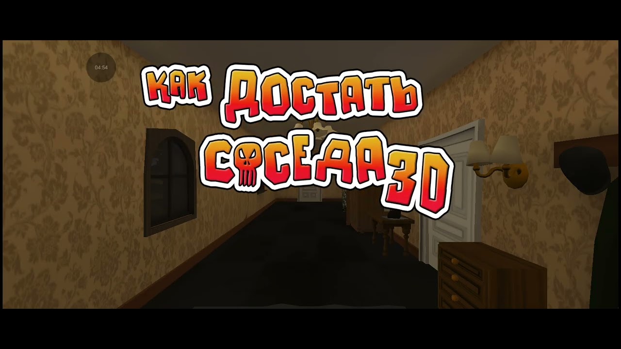 Как достать соседа в 3D!!! Neighbors from hell 3D. V0.5.2