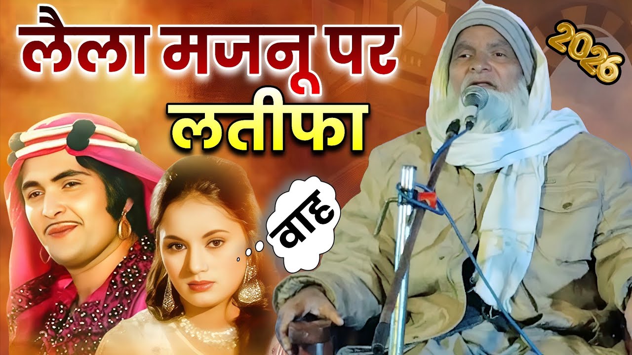 लैला मजनू पर नया लतीफा 😋 लतीफों का अंबर है तकरीर | Latifo Wali Takrir | Mufti Rafiq Alam Khanna Puri