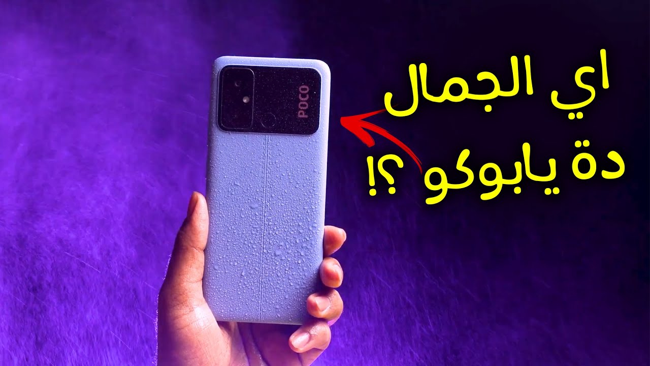 اي الجمال دة ؟! Xiaomi Poco C55