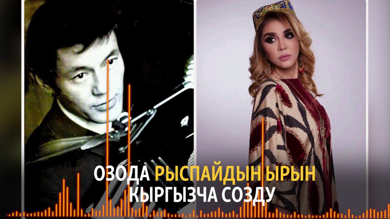 Озода Нурсаидова -- Ozoda Nursaidova - Кыргызча - Qirg'izcha - Қирғизча
