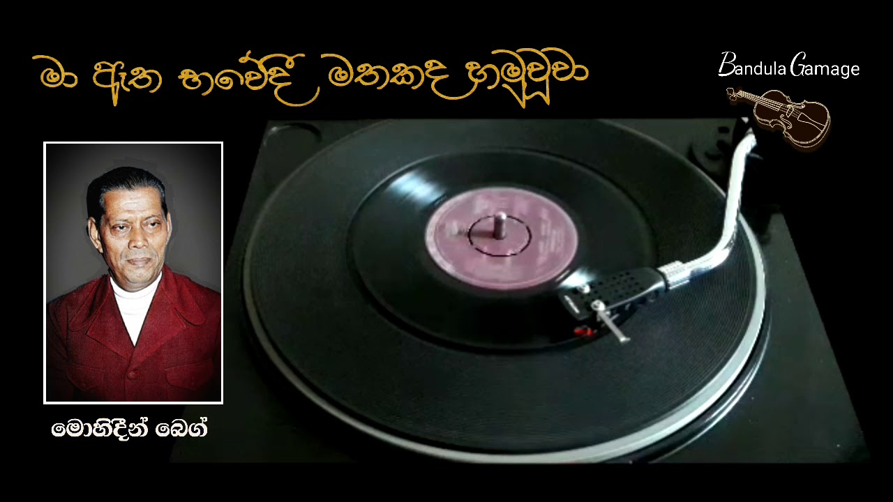 මා ඈත භවේදී මතකද හමුවූවා  - Ma Etha Bhavedi  - Mohideen baig