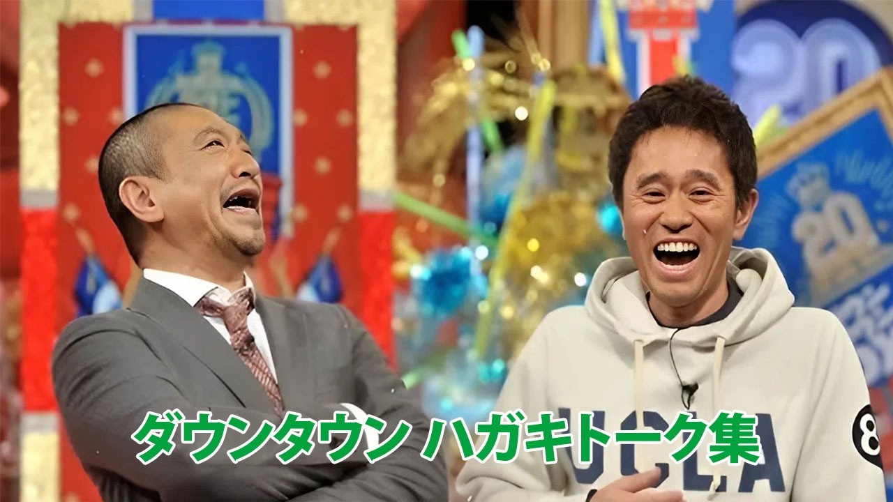 【聞き流し】ダウンタウン 傑作漫才+コント #06【睡眠用・作業用・高音質BGM聞き流し】広告無し E2 - 夏に春の笑顔。