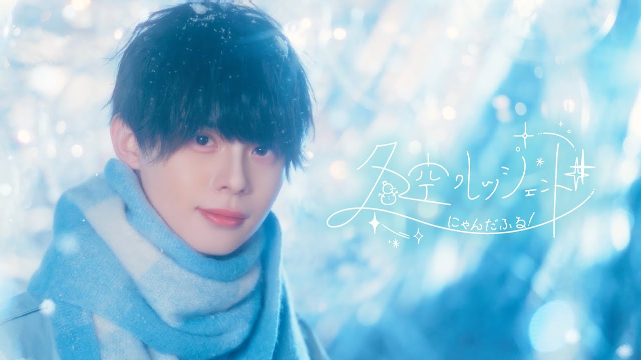 『冬空クレッシェンド』Music Video / にゃんだふる！