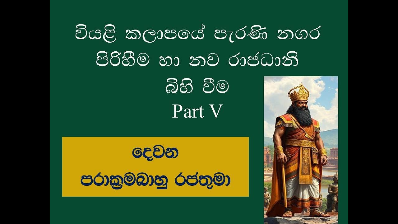 දෙවන පරාක්‍රමබාහු රජතුමාගේ ඉතිහාසය (කලිකාල සාහිත්‍ය සර්වඥ පණ්ඩිත) History of Sri Lanka
