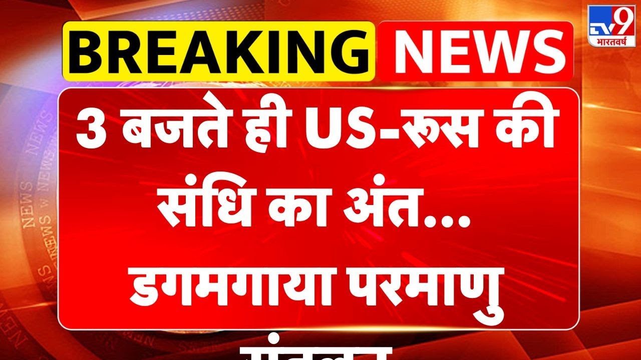 Russia-Ukraine War: 6 बजते ही US-रूस की संधि का अंत... डगमगाया परमाणु संतुलन-TV9 | Trump | Putin