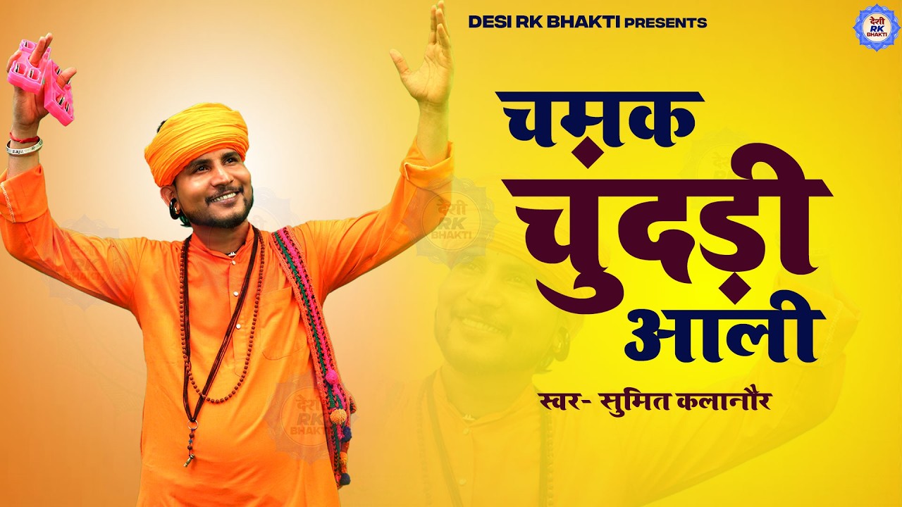 चमक चुंदड़ी आली || तन्ने तो मेरा पिया मोह लिया || Sumit Kalanour || Satsangi Bhajan 2026