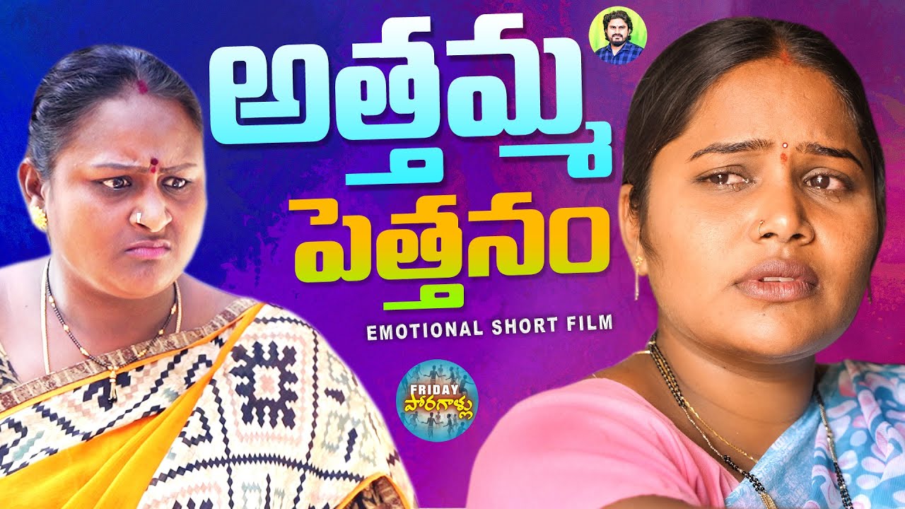 అత్తమ్మ పెత్తనం😂 Attamma Pettanam | New Telangana Comedy Short Films | Rithika Sri | FridayPoragallu