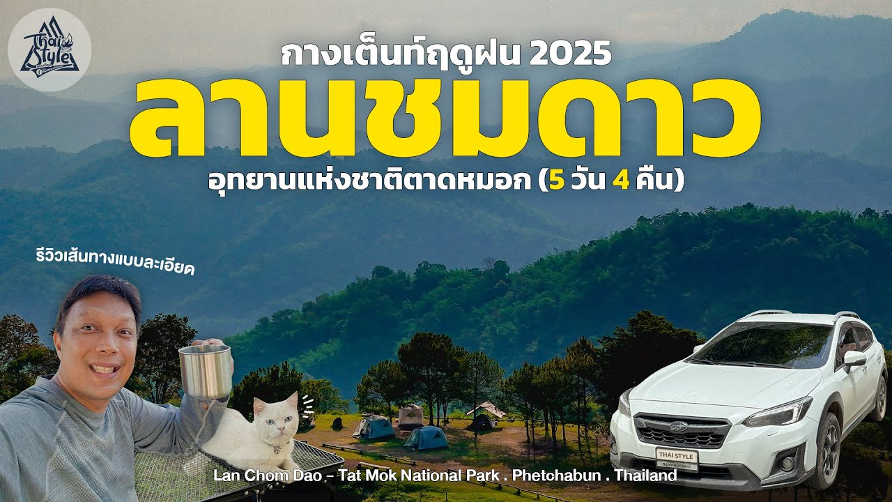 ลานชมดาว อุทยานแห่งชาติตาดหมอก จ.เพชรบูรณ์ กางเต็นท์ฤดูฝน 2025 อัพเดทเส้นทางขึ้นลง | Thai Style