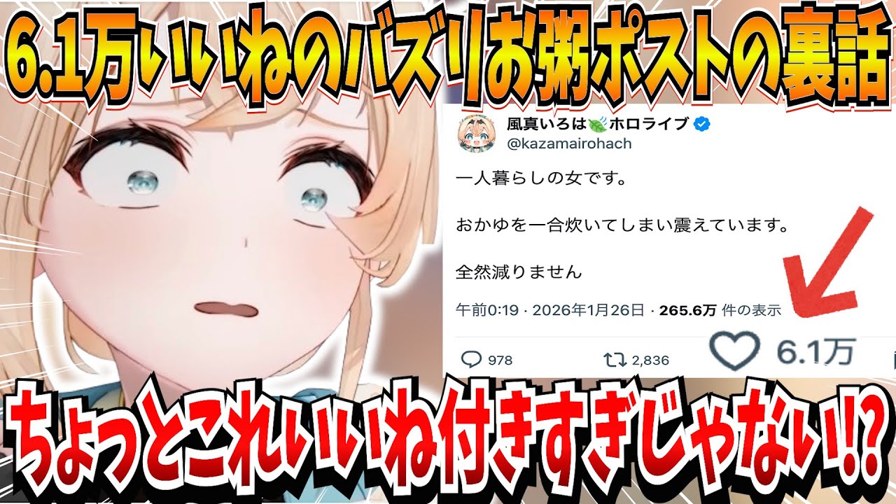6.1万いいねでバズったお粥ポストの裏話をする風真いろはｗ【風真いろは/ホロライブ切り抜き】