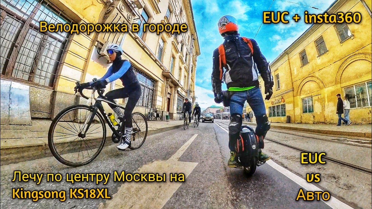 МОНОКОЛЕСО Kingsong KS-18XL в центре города?? Москва. Велодорожка vs машины vs люди.