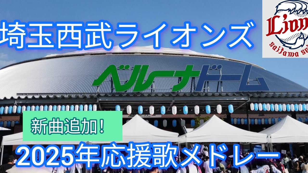 【球場音源】2025年最新埼玉西武ライオンズ全応援歌メドレー⚾️