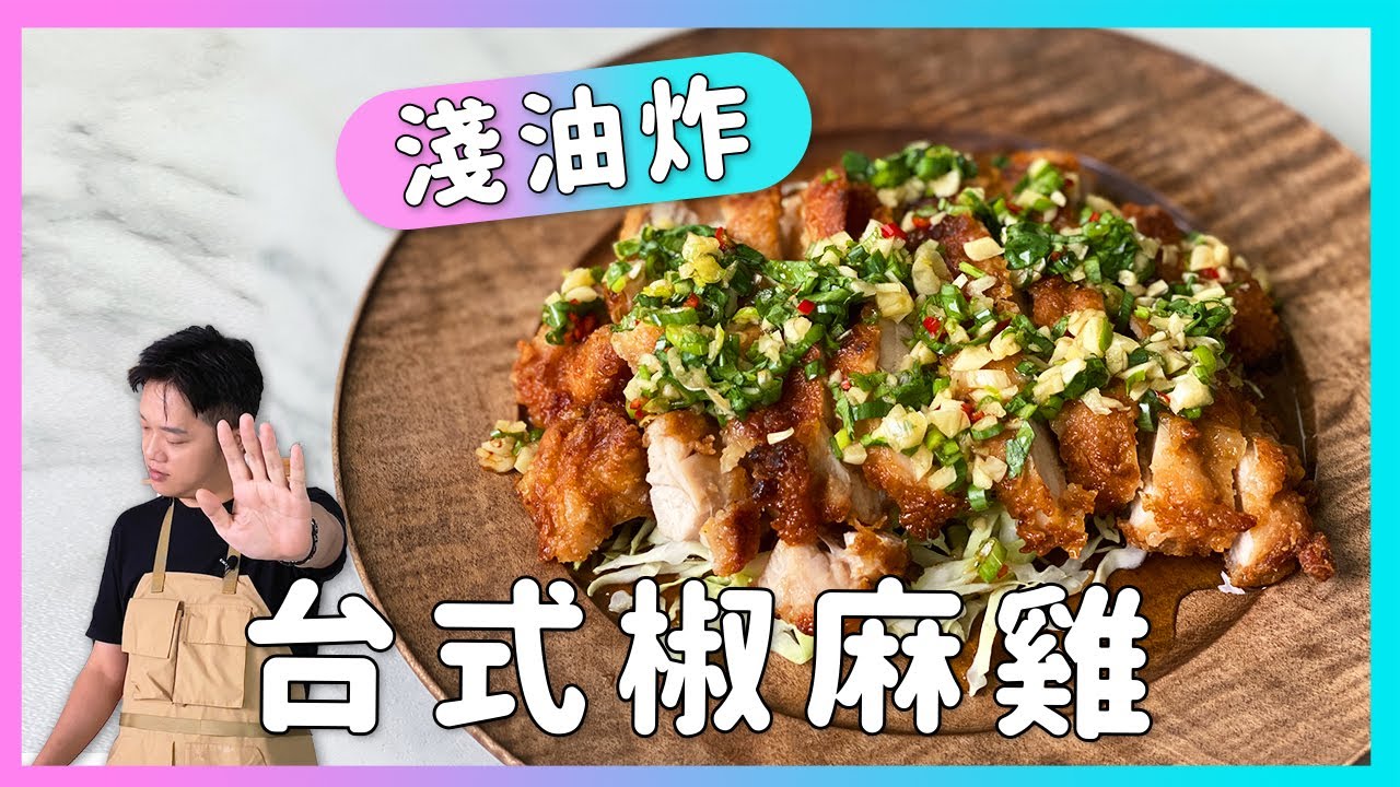 淺油炸秘方，告別整鍋廢油！泰國沒有的【台式椒麻雞】廚房廢寶索艾克