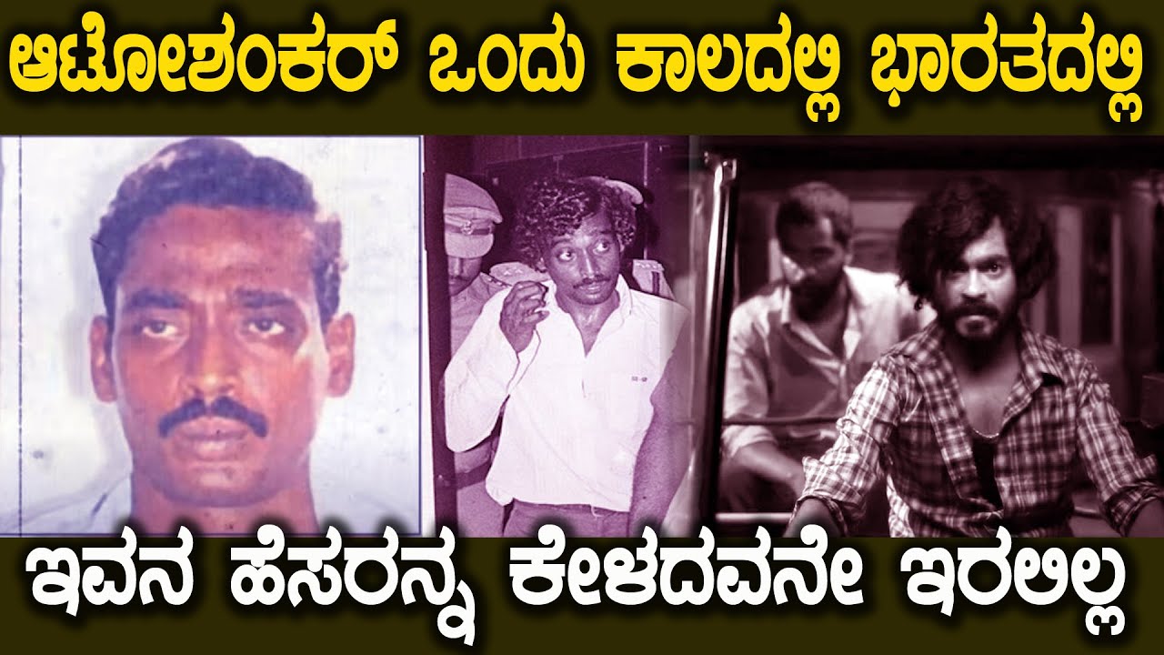 ಒಂದು ಕಾಲದಲ್ಲಿ ಇವನ ಹೆಸರು ಕೇಳಿದರೆ ರಾಜಕಾರಣಿಗಳು ಪೊಲೀಸರೇ ಬೆಚ್ಚಿಬೀಳುತ್ತಿದ್ರು Who is Auto Shankar Kannada😱