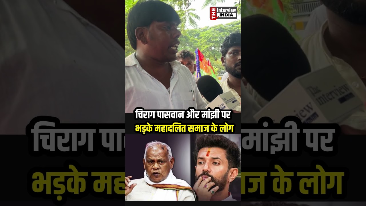 चिराग पासवान और मांझी पर भड़के महादलित समाज के लोग