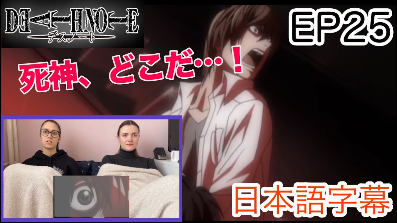 【デスノートEP25より】お気に入りのLとレム同時退場で沈黙するLM…日本語字幕／海外の反応