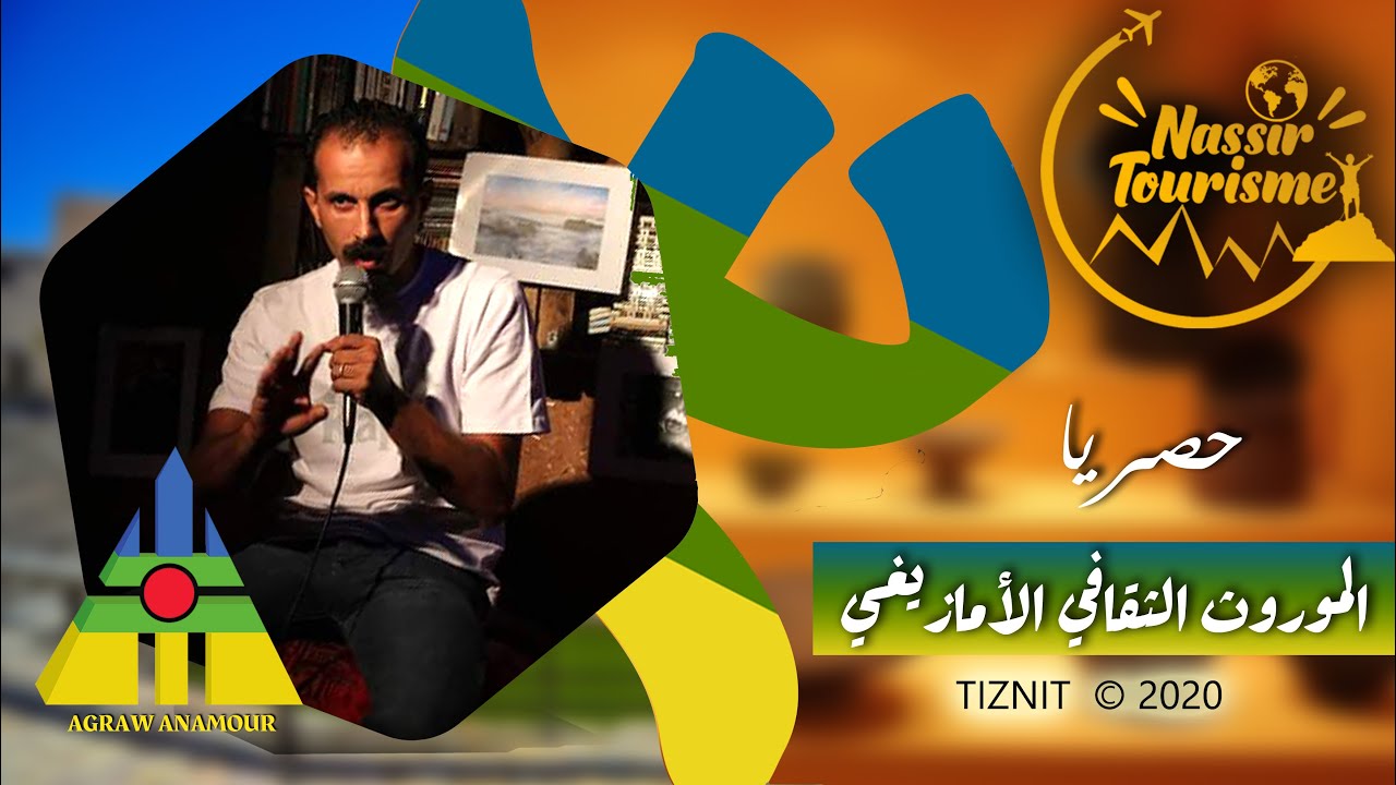الحفاظ على الموروث الثقافي الأمازيغي أكراو أنامور نموذجا مع الحسان الطاهري