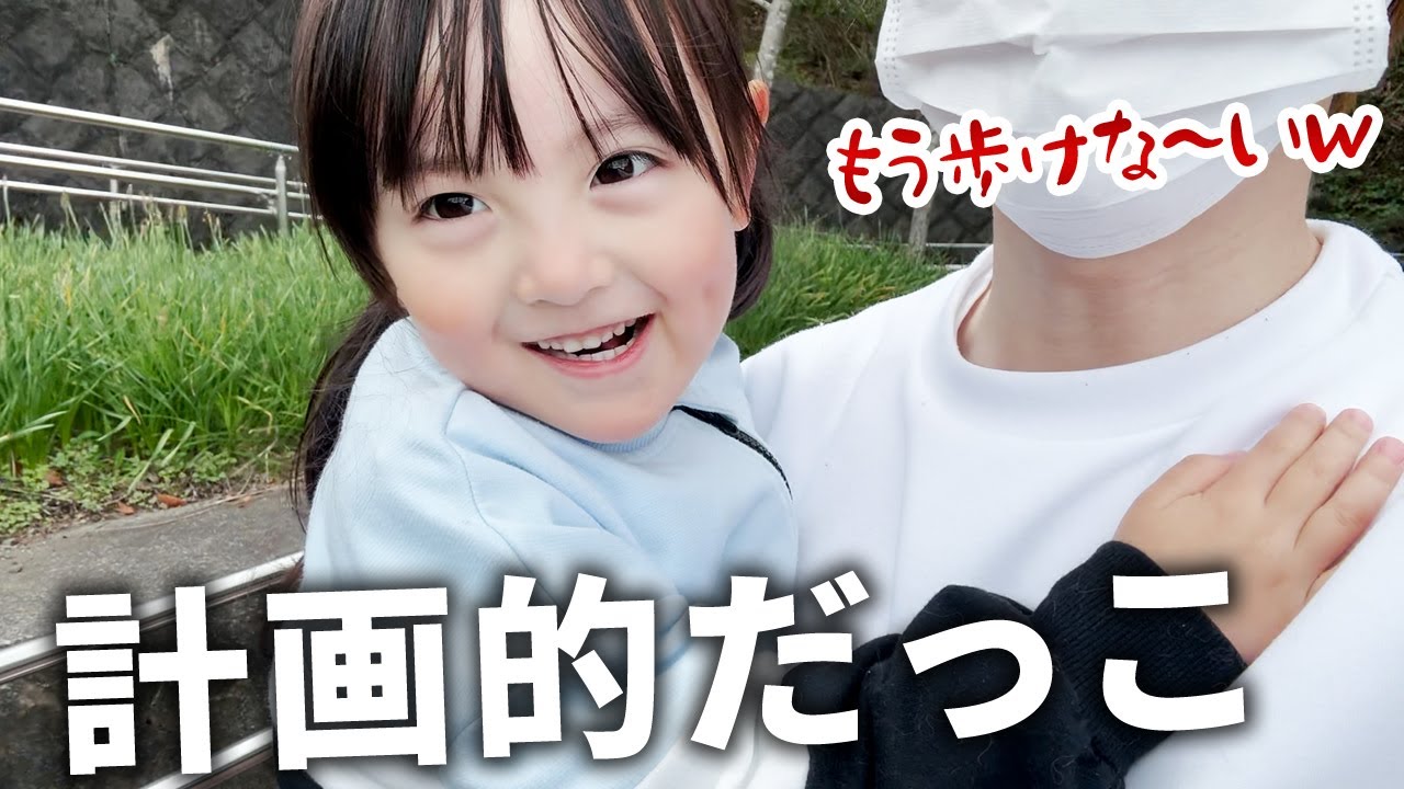ますます会話がスムーズになってきた4歳娘とおしゃべり散歩デート。まだまだ抱っこされたいお年頃