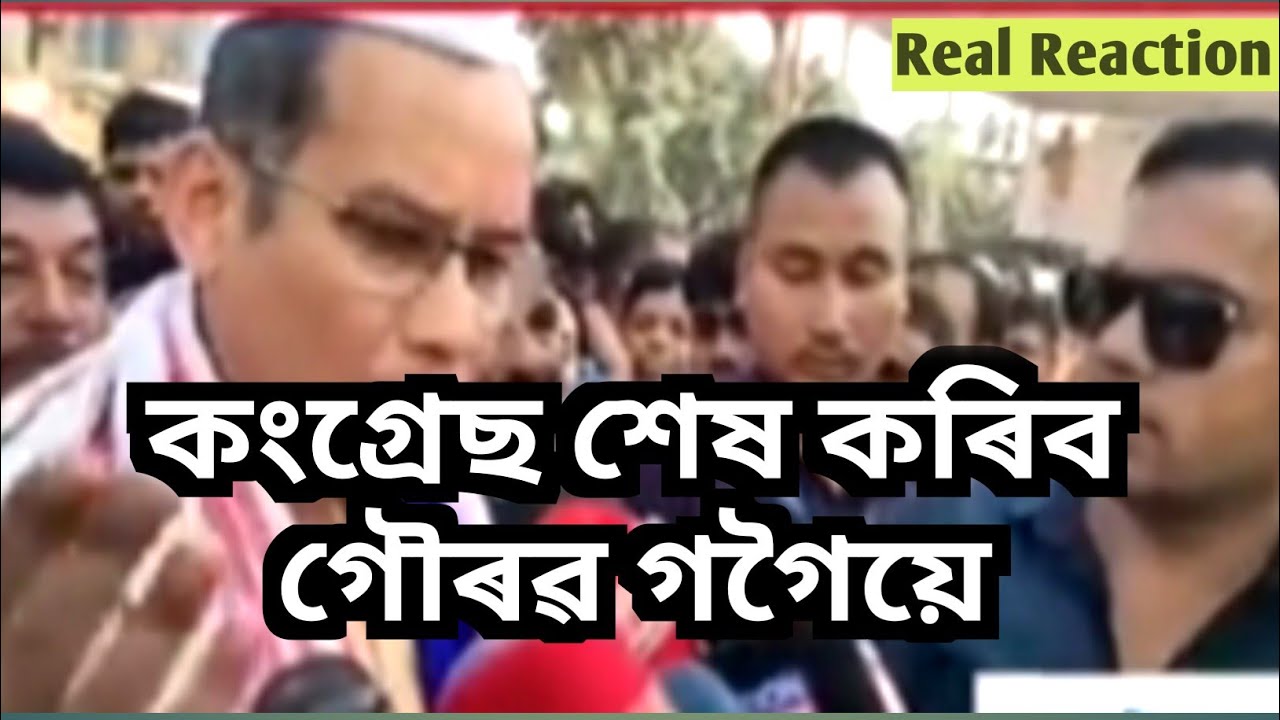 কংগ্ৰেছ শেষ কৰিব নেকি গৌৰৱ গগৈয়ে ? ঔৰঙ্গজেৱৰ ভূমিকাত গৌৰৱ গগৈ ৷ @DigitalDream 