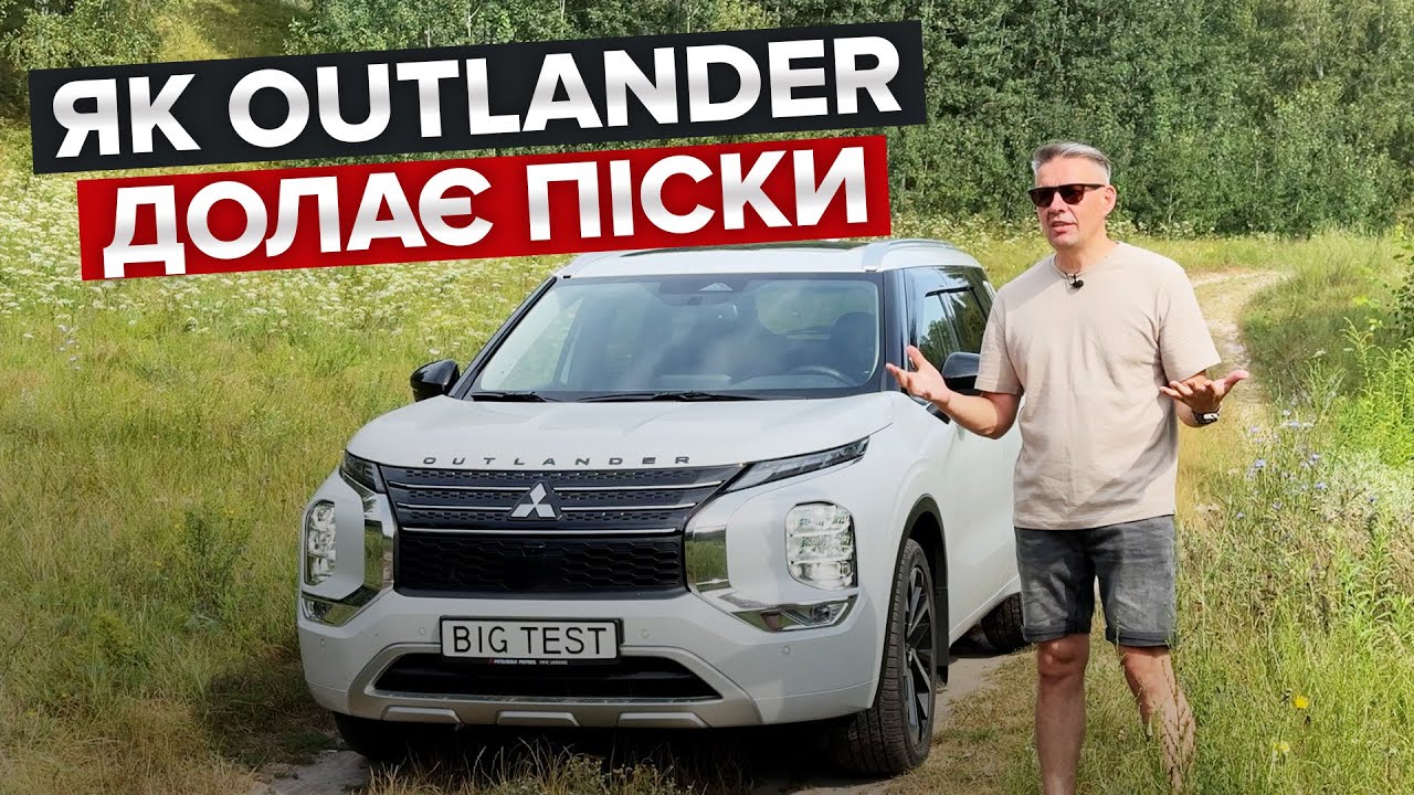 Тестуємо Mitsubishi Outlander в пісках / Чи S-AWC дійсно родич привода від Evo?