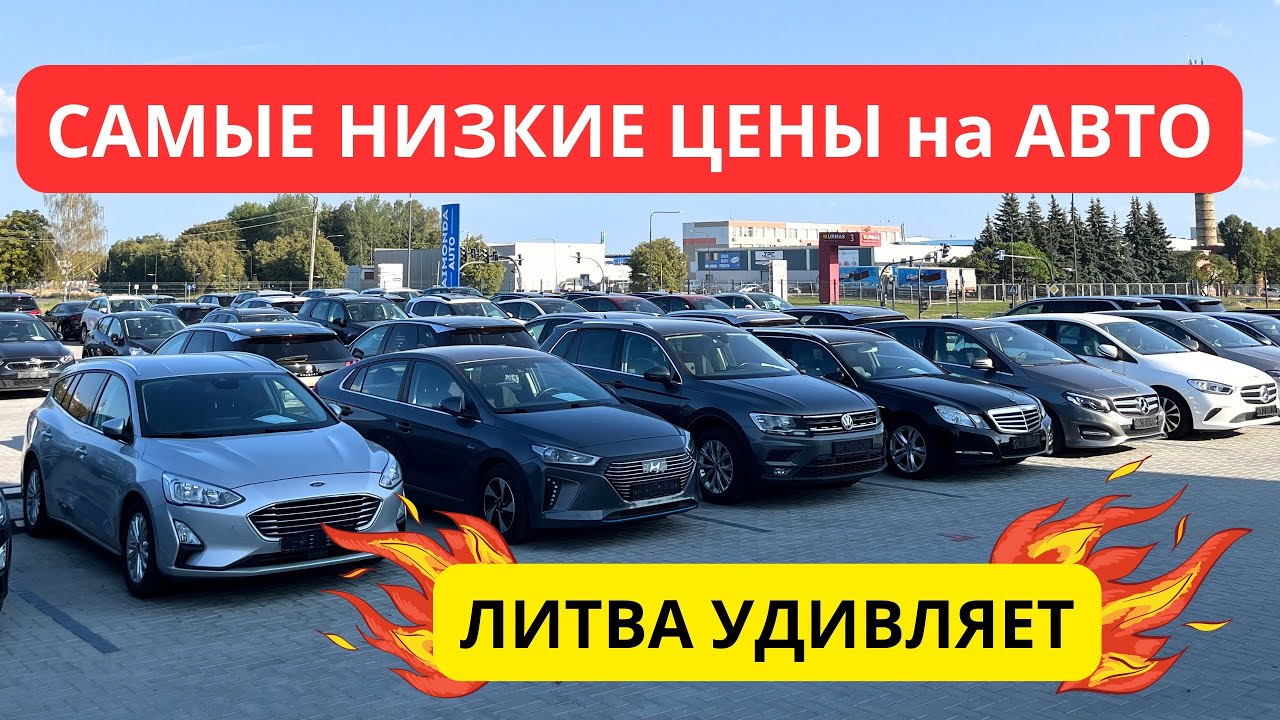 Авторынок в Мариямполе (Литва). Цены радуют