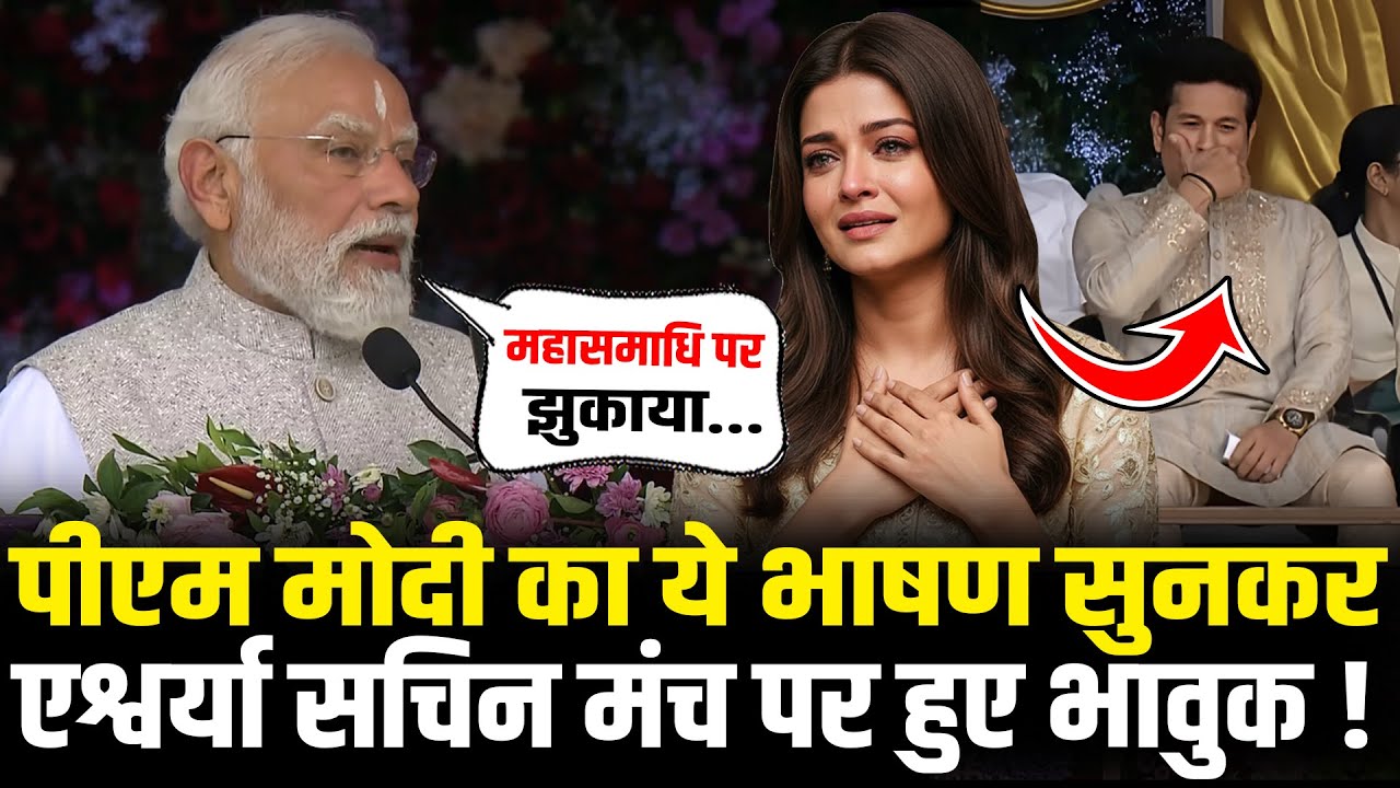 PM Modi का ये भाषण सुन Aishwarya Rai, Sachin Tendulkar हुए भावुक! Sai Baba 100 | PM Modi Speech