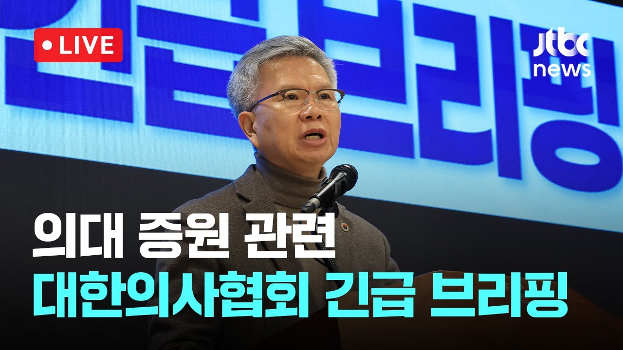 [다시보기] 의협, 의대증원 정책에 유감 표명&hellip; 