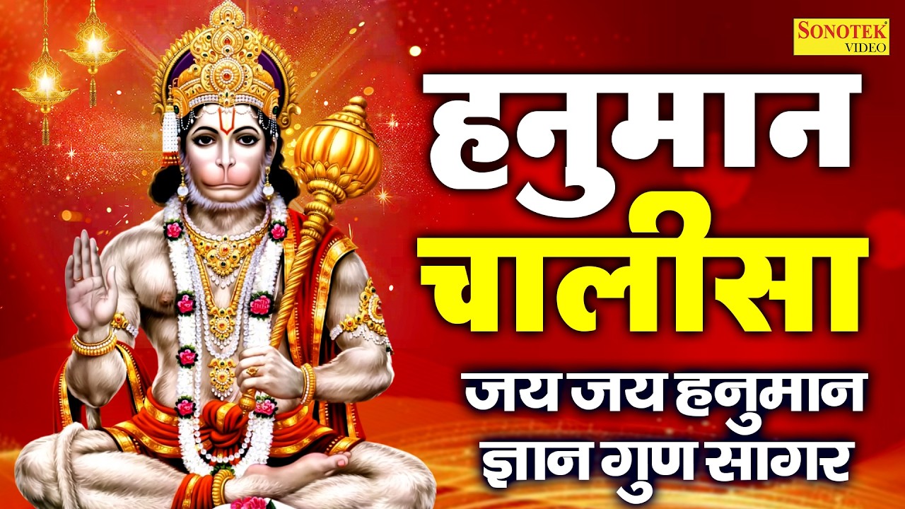 हनुमान चालीसा | जय हनुमान ज्ञान गुण सागर | Hanuman Chalisa | Hanuman Bhajan~Nonstop Hanuman chalisa