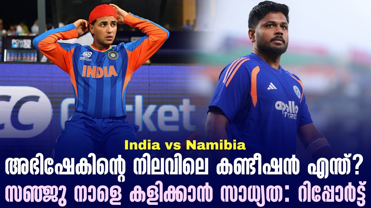 അഭിഷേകിൻ്റെ നിലവിലെ കണ്ടീഷൻ എന്ത്?സഞ്ജു നാളെ കളിക്കാൻ സാധ്യത : റിപ്പോർട്ട് | India vs Namibia
