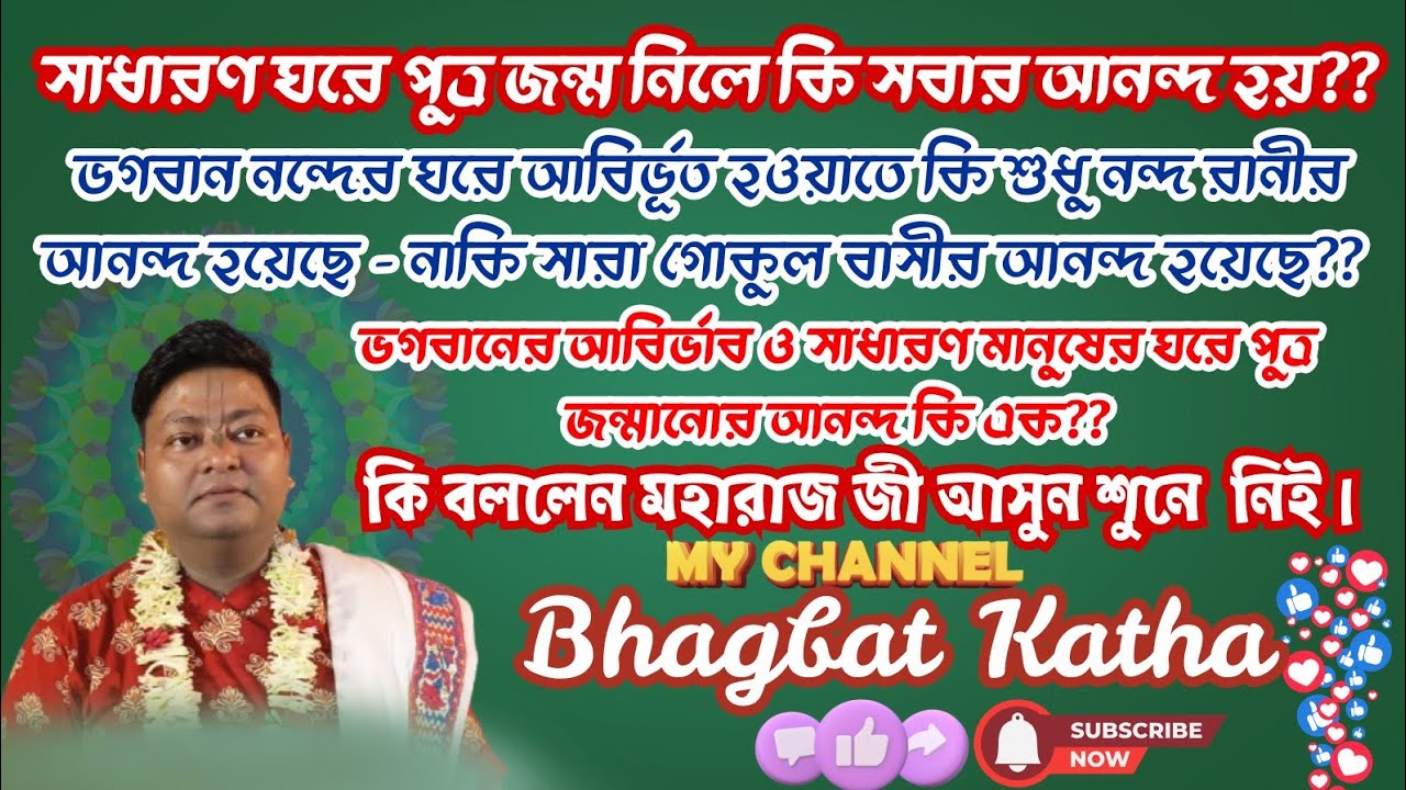 ভগবানের আবির্ভাব ও মানুষের ঘরে পুত্র জন্মানোর আনন্দ কি এক??
