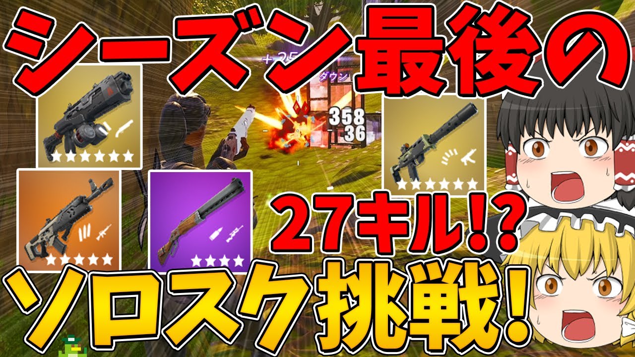 【フォートナイト】シーズン最後のソロスク！に挑戦したら今シーズンの環境ではキツすぎた！？はたしてビクロイできるのか！？【ゆっくり実況】