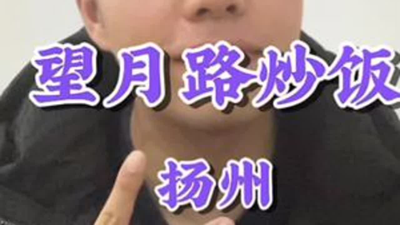 这家炒饭的口味和店名完全形成了鲜明对比！#炒饭 #扬州美食 #省饭课代表 #唯美食不能辜负