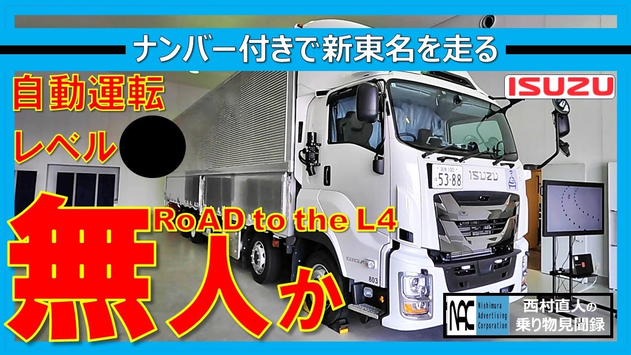 【 いすゞ　ギガ　自動運転　大型トラック　レベル４　実証実験　目標は無人走行　新東名　上層部がすべてを語る 】