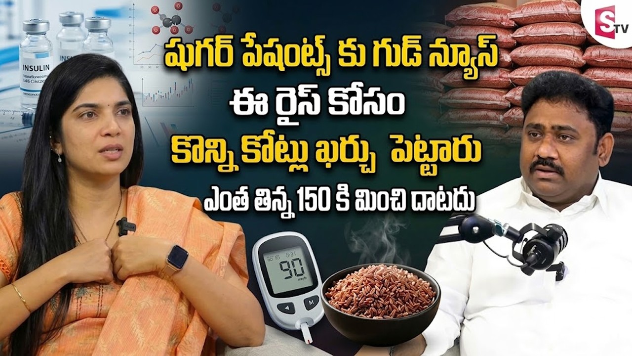 ఈ రైస్ ఎంత తిన్న 150 కి మించి దాటదు  కొన్ని కోట్లు ఖర్చు పెట్టారు : Sugar Control Tips Telugu