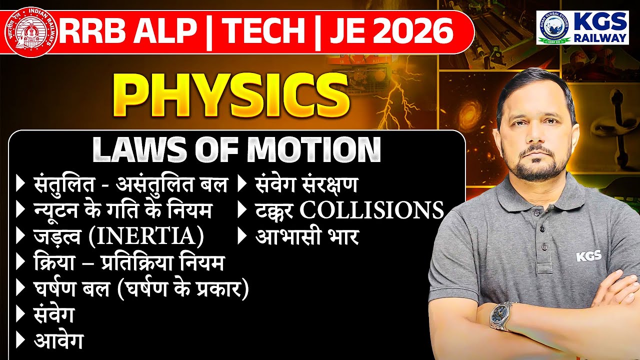RRB ALP | Tech | JE 2026 | Physics LAWS OF MOTION | Physics by CS Singh Sir | KGS Railway Exams