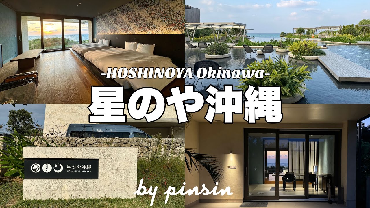 【trip vlog】星のや沖縄へ宿泊 |沖縄旅行🌺 | 温水プールや琉球朝食,ぶくぶく茶を満喫🍵