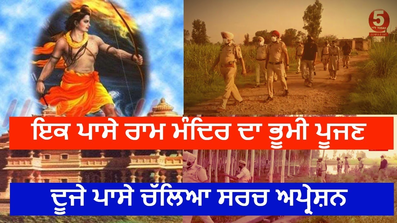 Ayodhya Ram Mandir Ceremony |Punjab Police Search operation| Ram mandir| Pathankot police search|