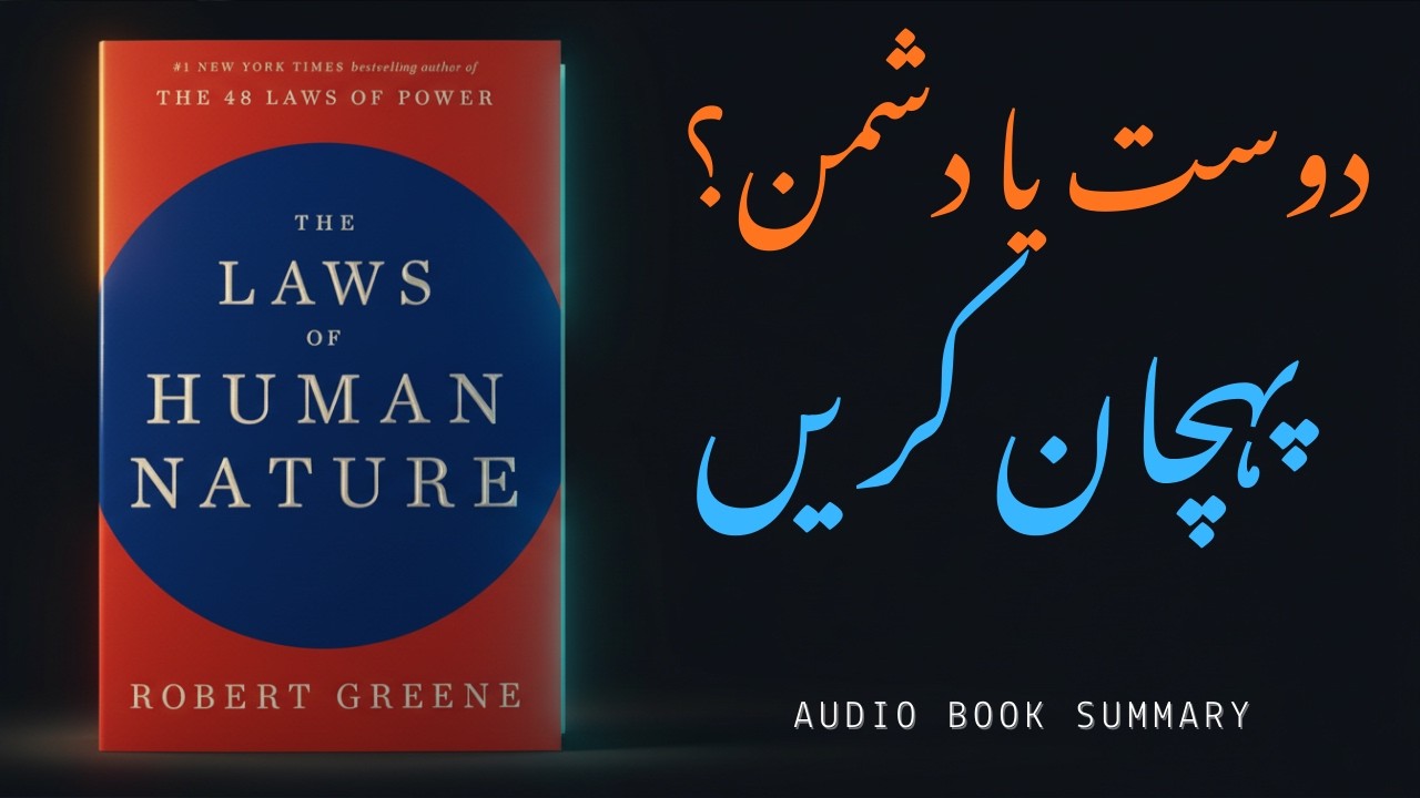 Wo 18 Qawaneen Jo Aapko Master Banadenge | The Laws of Human Nature Summary (Urdu/Hindi)