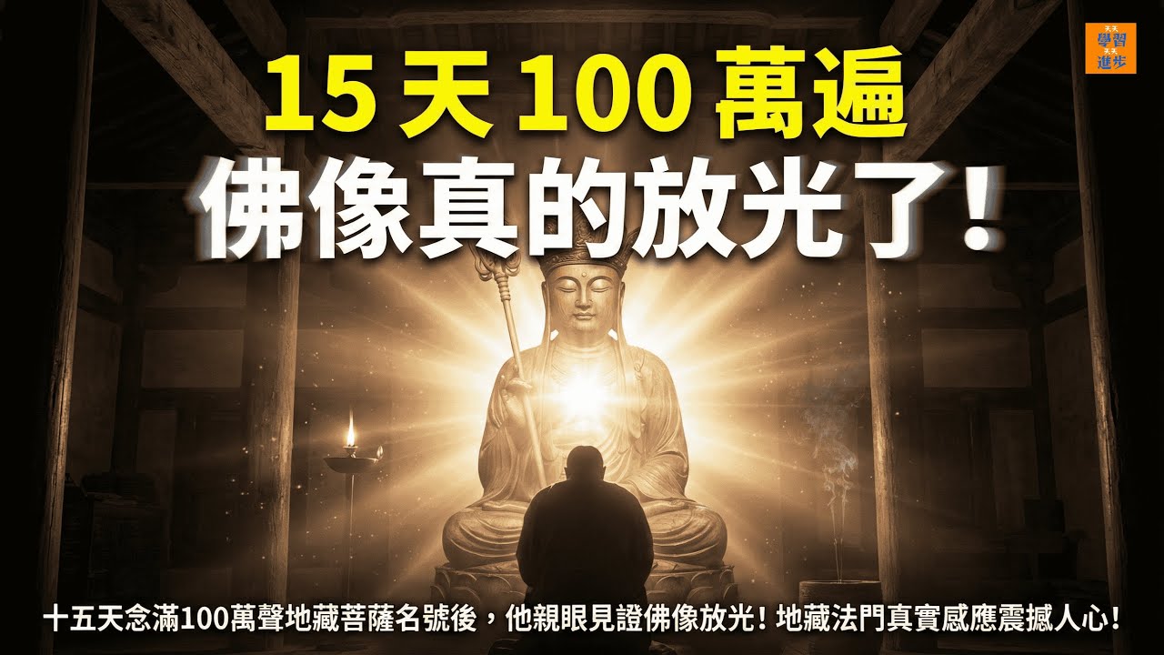 十五天念滿100萬聲地藏菩薩名號後，他親眼見證佛像放光！地藏法門真實感應震撼人心！