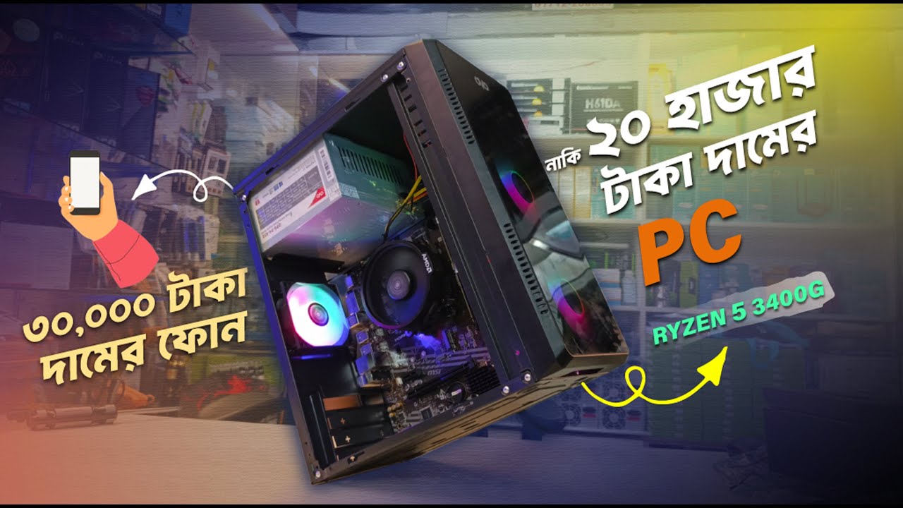 30 হাজার দামের ফোন | নাকি (20 হাজার টাকা দামের পিসি) Ryzen 5 PC BUILD 