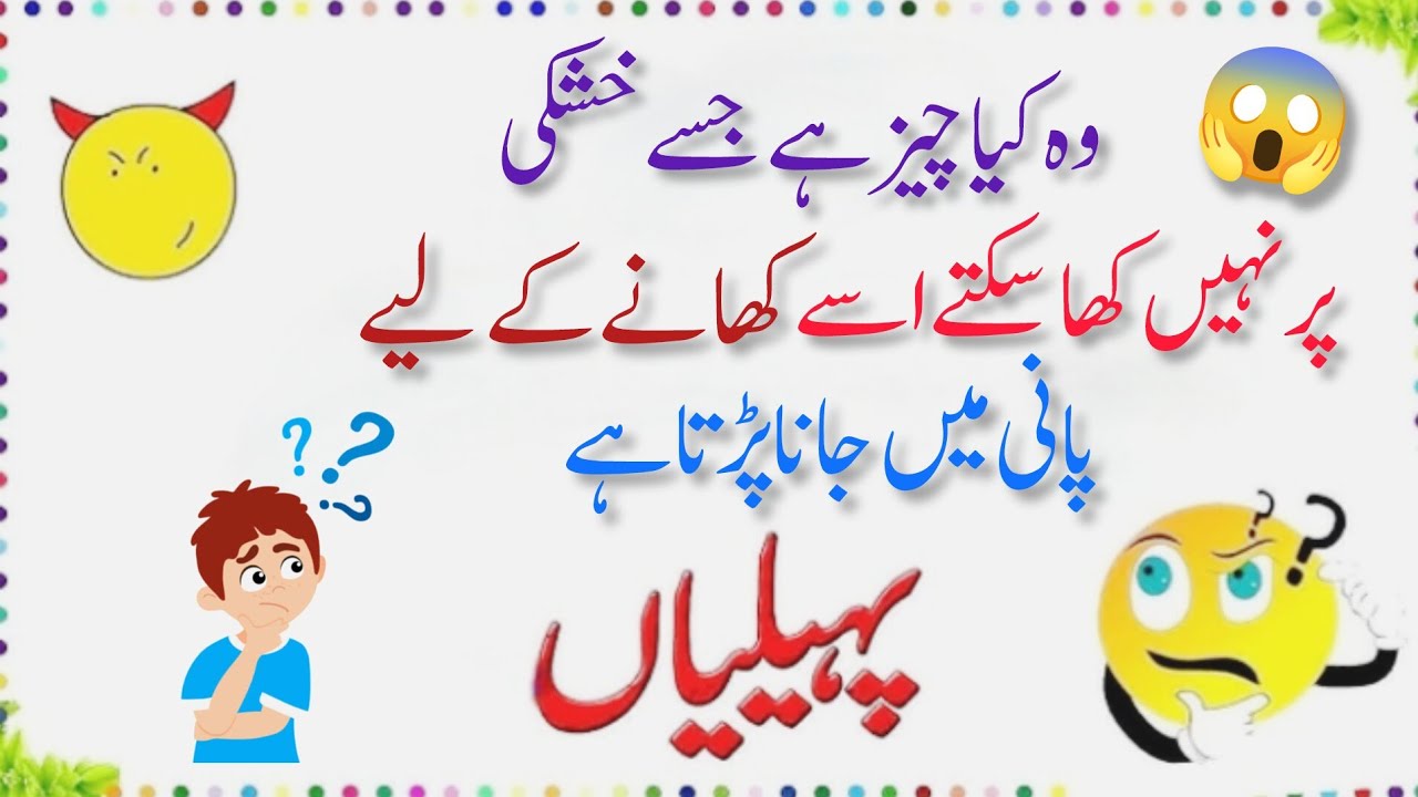 Urdu funny paheliyan|paheliyan part 17|Riddles with answer 2026. 1M views