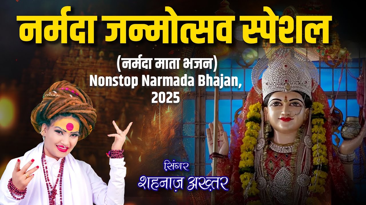 Shahnaaz Akhtar NonStop - नर्मदा माता भजन 2025 | नर्मदा जन्मोत्सव Special Jukebox | Hindi Devotional