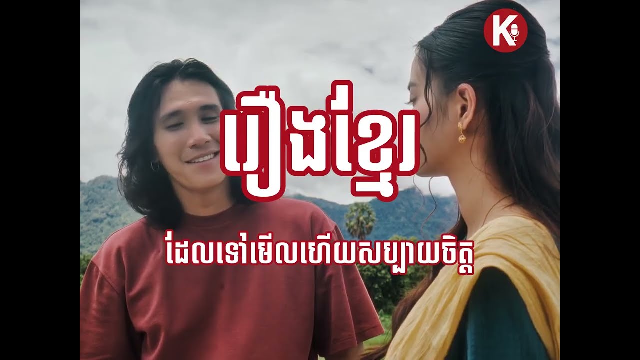 រឿង ភូមិបុរាណ​ movie review #krandomtalk #kaymerltvmixdel