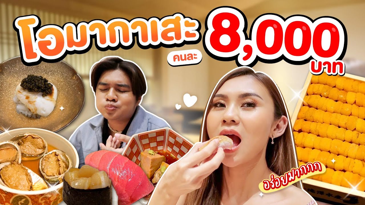 ซูชิขั้นเทพ โอมากาเสะหัวละ 8000 ติดท้อปในเอเชีย สุดจริง!