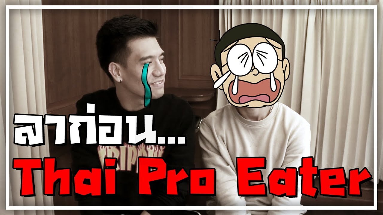 ล่าก่อน THAI PRO EATER ... ปิดตำนาน 600,000 ซับฯ