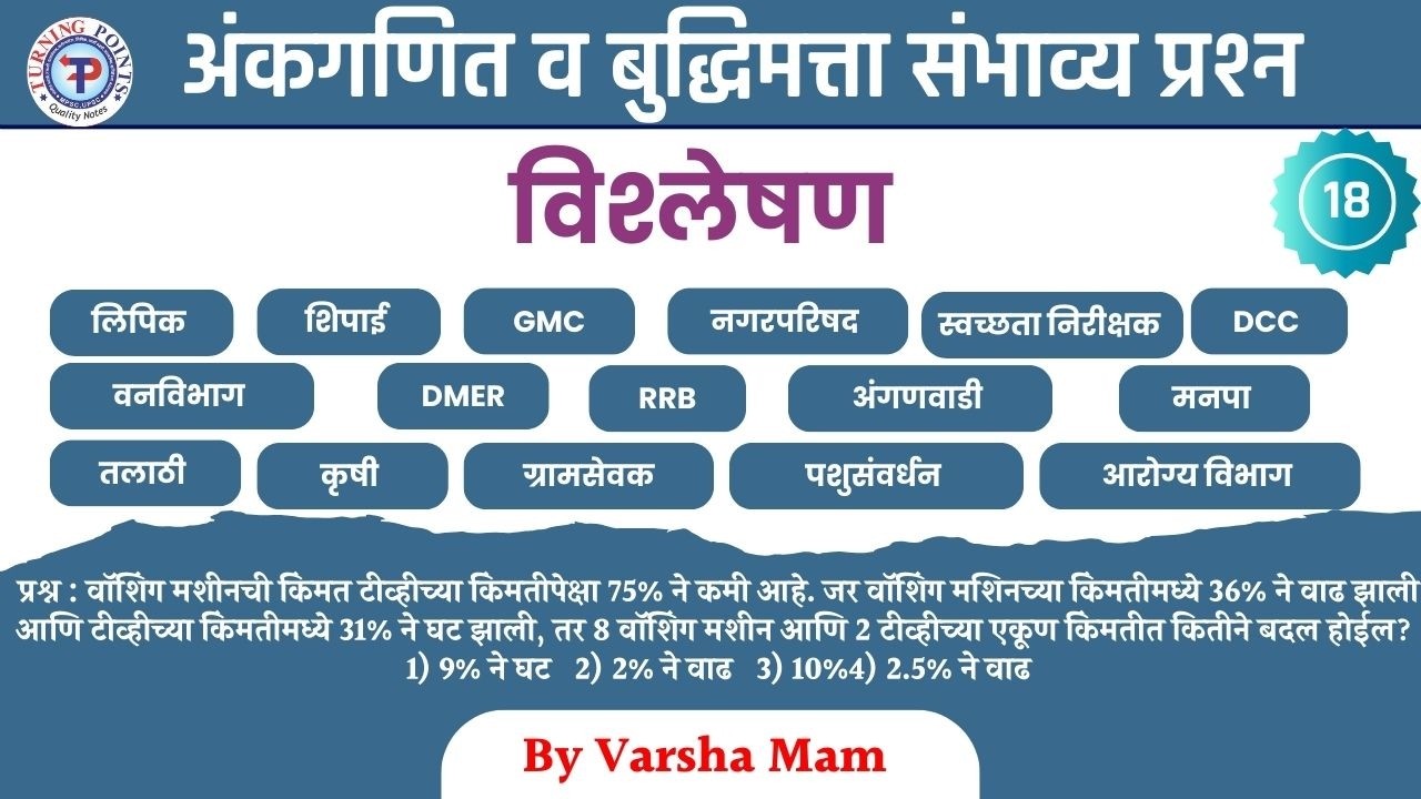 अंकगणित व बुद्धिमत्ता संभाव्य प्रश्न 18
